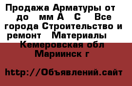Продажа Арматуры от 6 до 32мм А500С  - Все города Строительство и ремонт » Материалы   . Кемеровская обл.,Мариинск г.